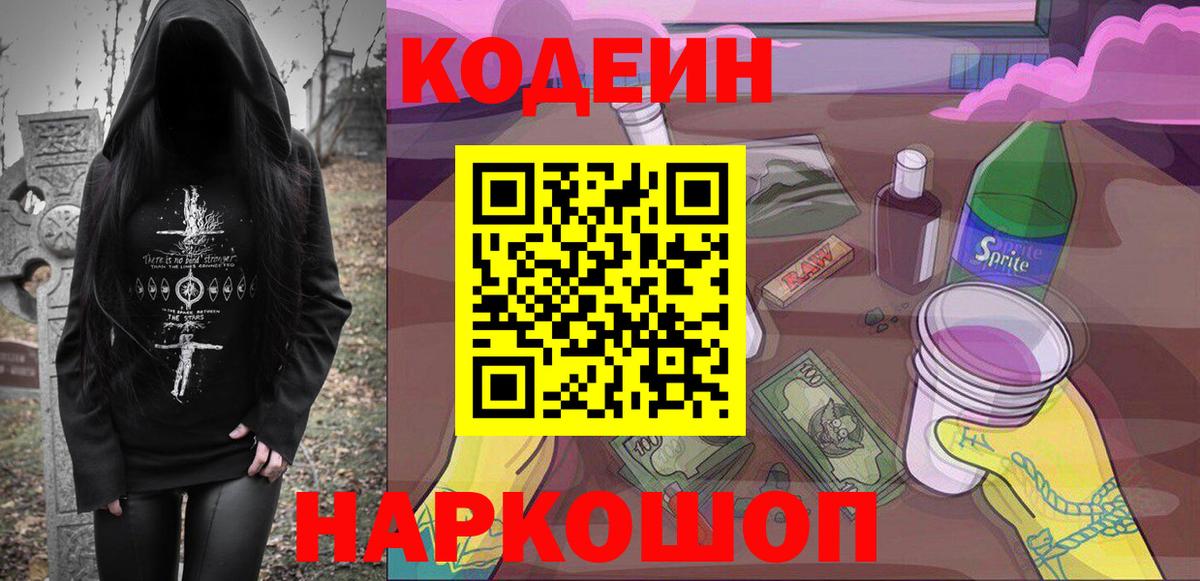 Михайловск  Кодеиновый сироп Lean Purple Drank  Codein напиток Lean (лин)  Вход с VPN 